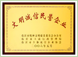 文明誠信民營企業(yè)