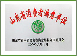 山東省消費者滿意單位