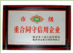 市級重合同守信用企業(yè)